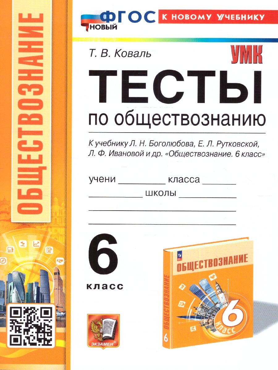 Обществознание 6 класс. Тесты (к новому учебнику). ФГОС