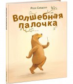 Волшебная палочка. Сказка