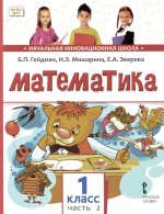 Математика 1кл [Учебник] ч2 ФГОС ФП