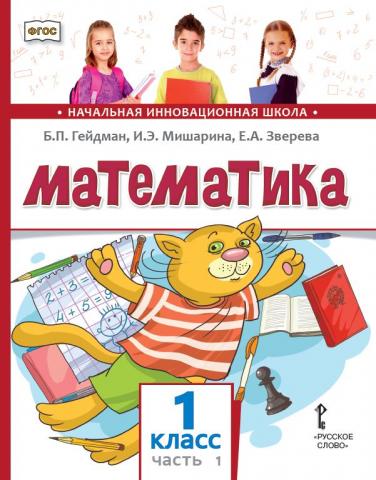 Математика. 1 класс. Учебник. Часть 1 (3-е, стереотипное)