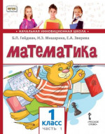 Математика. 1 класс. Учебник. Часть 1 (3-е, стереотипное)