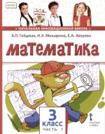 Математика 3кл [Учебник] ч1 ФГОС ФП