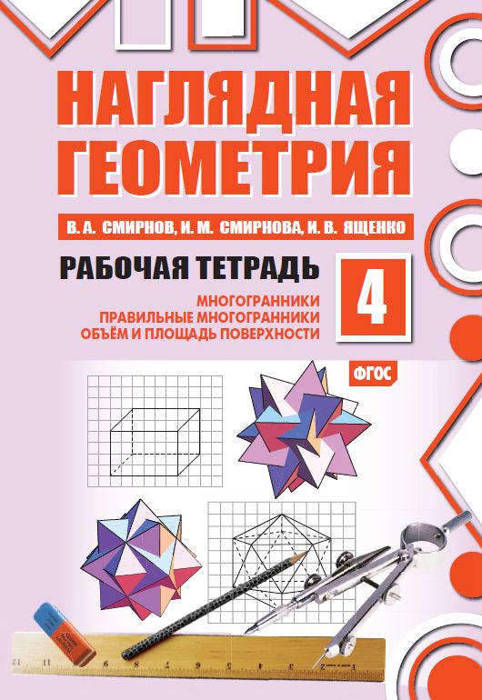 Наглядная геометрия. Рабочая тетрадь №4 (7-е, стереотипное)