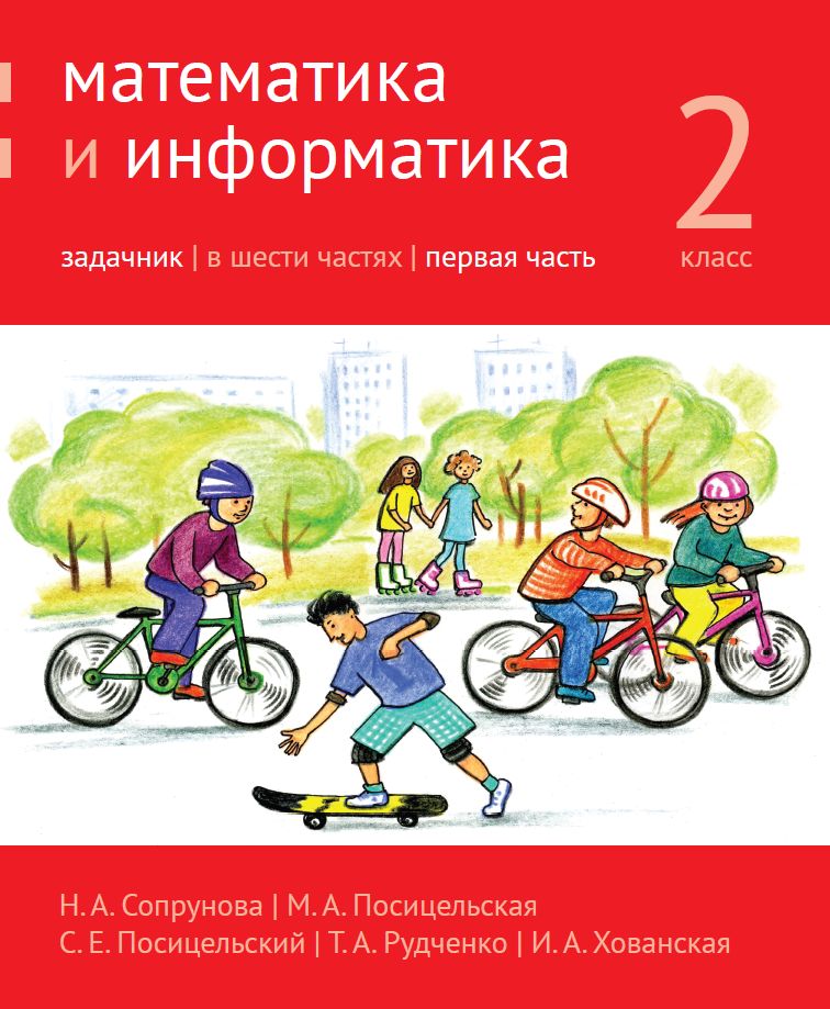 Математика и информатика. 2-й класс. Задачник. Часть 1 (4-е, стереотипное)