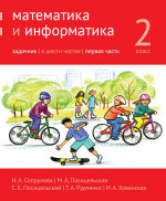 Математика и информатика. 2-й класс. Задачник. Часть 1 (4-е, стереотипное)