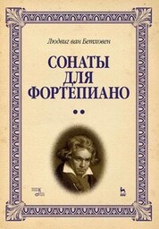 Сонаты для фортепиано.Уртекст.В2т.Нотное изд.6изд