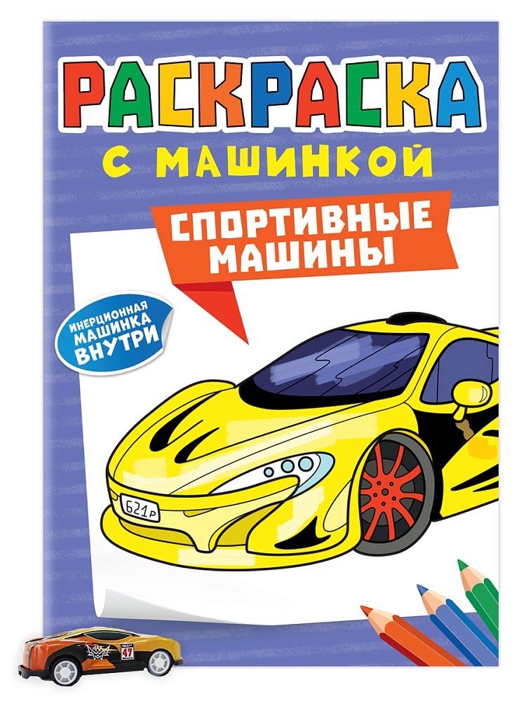 РАСКРАСКА С МАШИНКАМИ. СПОРТИВНЫЕ МАШИНЫ