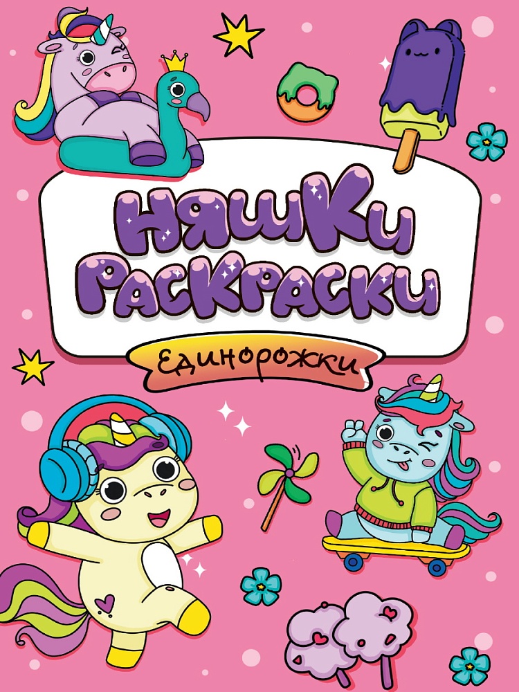 РАСКРАСКИ эконом НЯШКИ-РАСКРАСКИ. ЕДИНОРОЖКИ