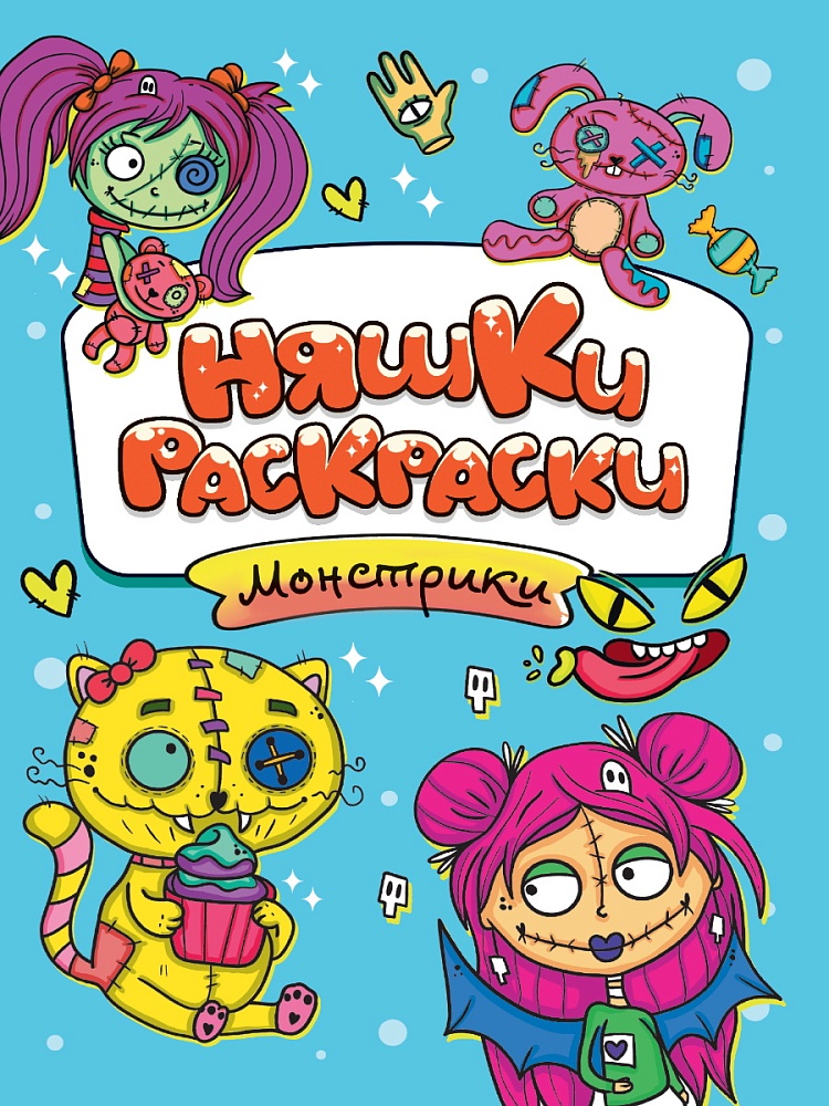 РАСКРАСКИ эконом НЯШКИ-РАСКРАСКИ. МОНСТРИКИ