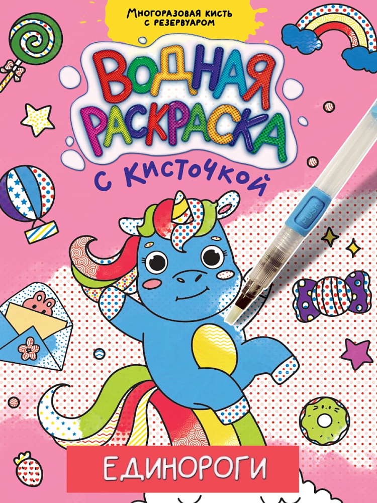 ВОДНАЯ РАСКРАСКА с кисточкой. ЕДИНОРОГИ