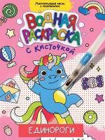 ВОДНАЯ РАСКРАСКА с кисточкой. ЕДИНОРОГИ