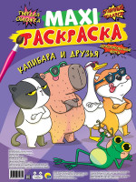 МАКСИ-РАСКРАСКА. КАПИБАРА И ДРУЗЬЯ