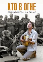 Кто в огне.Леонард Коэн на Синае