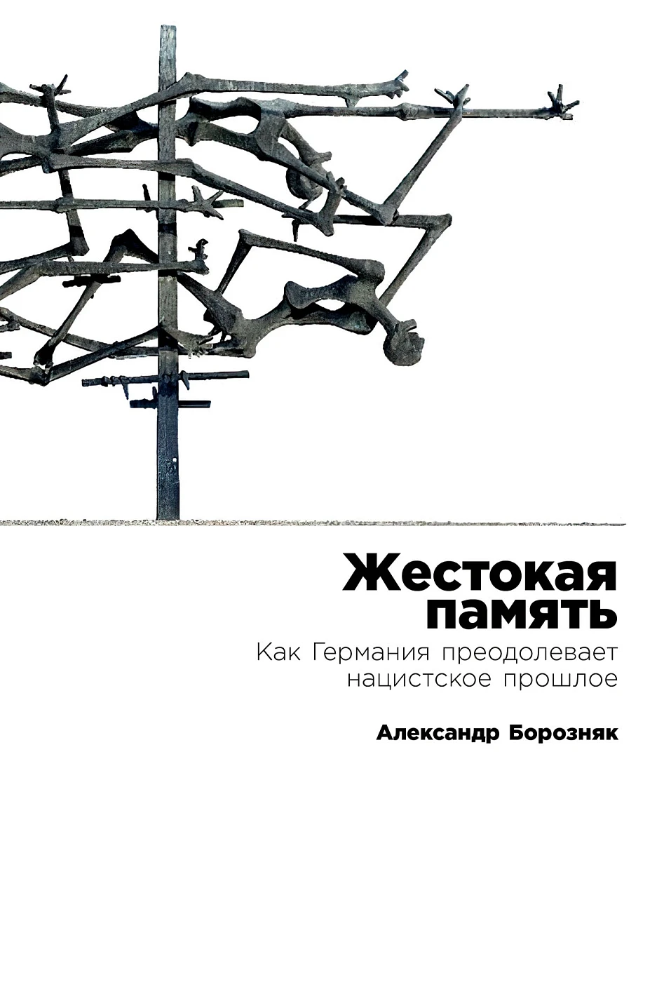 Жестокая память.Как Германия преодалевает нацистское прошлое