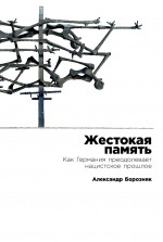 Жестокая память.Как Германия преодалевает нацистское прошлое