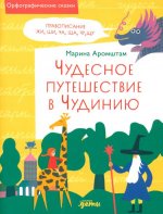 Чудесное путешествие в Чудинию.Правописание ЖИ,ШИ,ЧА,ЩА,ЧУ,ЩУ