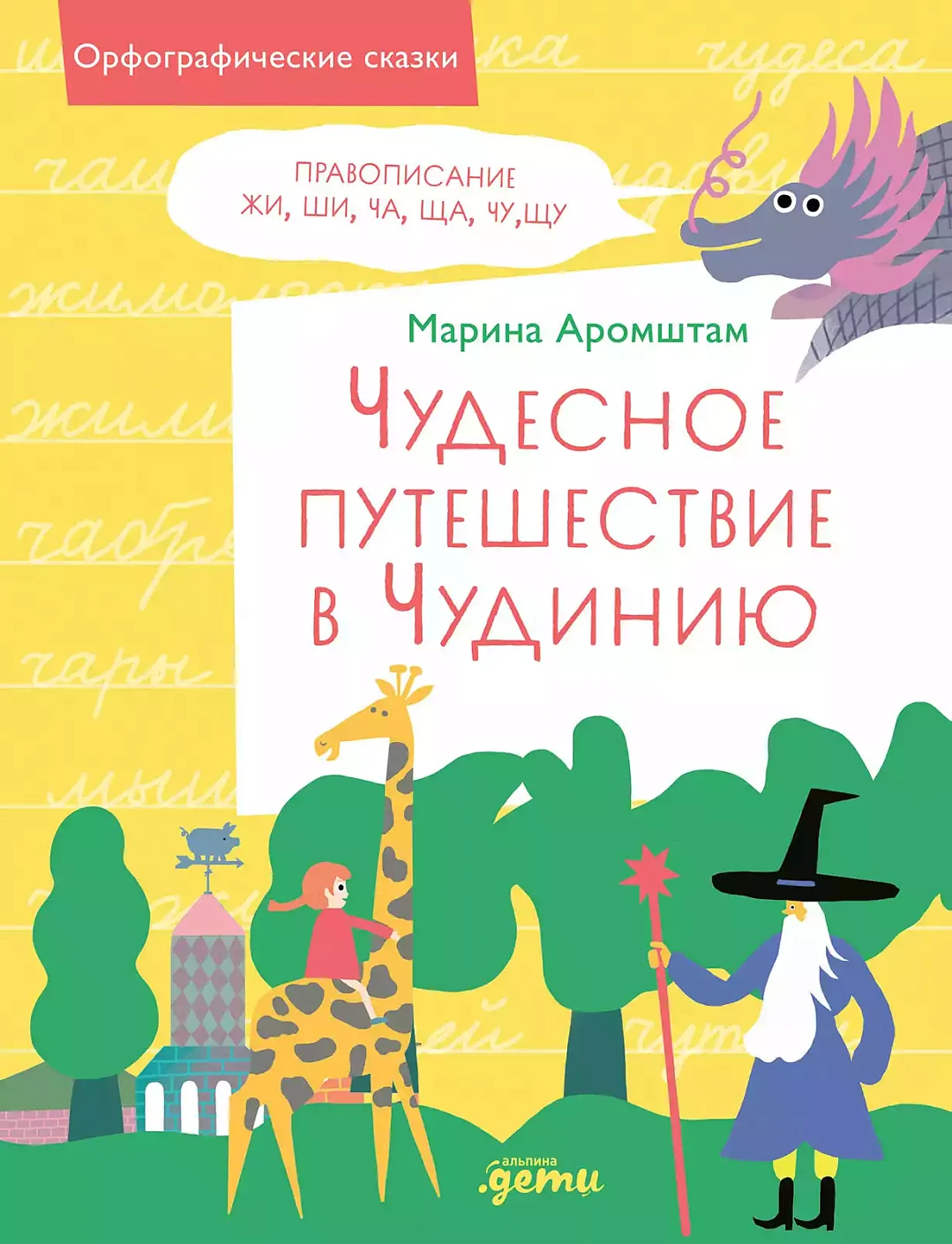 Чудесное путешествие в Чудинию.Правописание ЖИ,ШИ,ЧА,ЩА,ЧУ,ЩУ