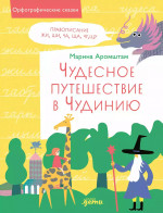 Чудесное путешествие в Чудинию.Правописание ЖИ,ШИ,ЧА,ЩА,ЧУ,ЩУ