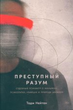 Преступный разум.Судебный психиатр о маньяках,психопатах,убийцах и природе насилия