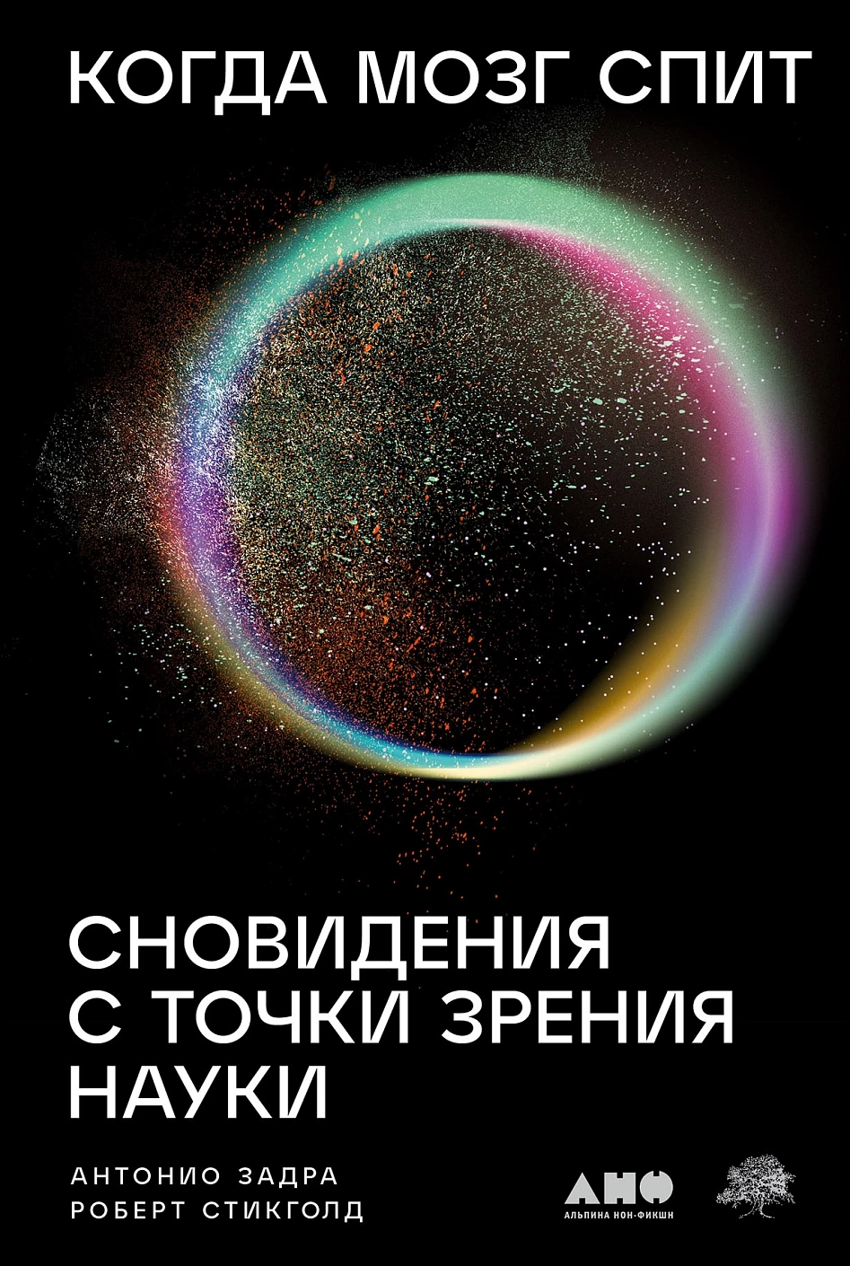 Когда мозг спит