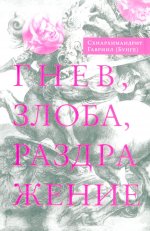 Гнев, злоба, раздражение: Учение Евагрия Понтийск