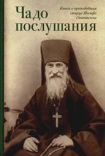 Чадо послушания Книга о Прп.старце Иосифе Оптинск