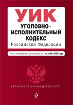 Уголовно-исполнительный кодекс РФ. В ред. на 01.10.23 / УИК РФ