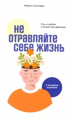 Не отравляйте себе жизнь: Путь к свободе