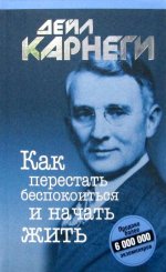 Как перестать беспокоиться и начать жить (инт.)