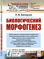 Биологический морфогенез Изд. 2, доп