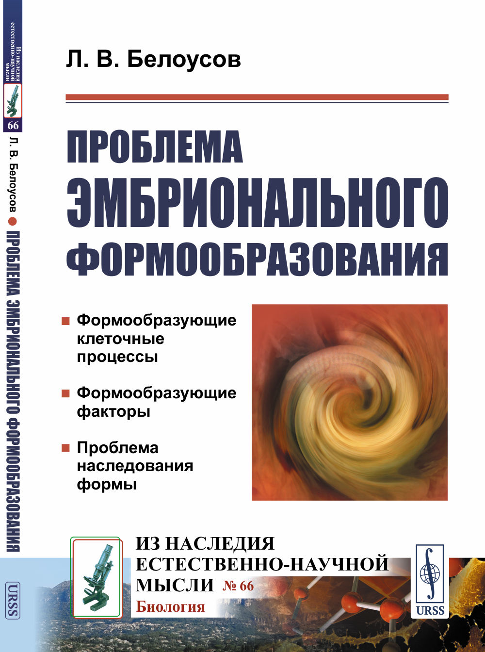 ПРОБЛЕМА ЭМБРИОНАЛЬНОГО ФОРМООБРАЗОВАНИЯ Изд. 2, доп