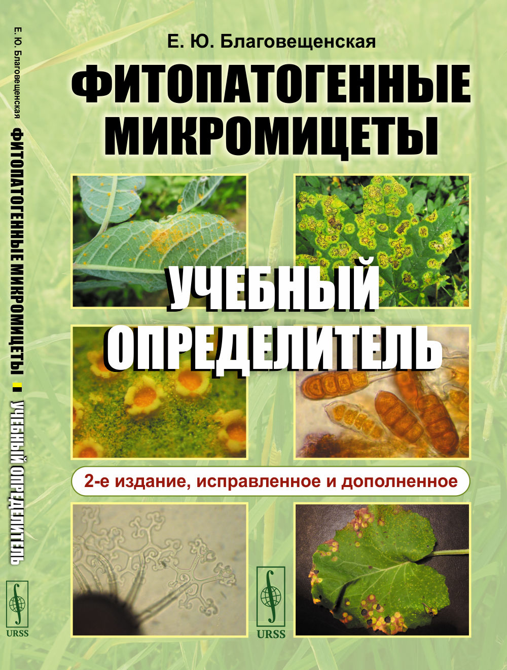 Фитопатогенные микромицеты: Учебный определитель. Изд. 2, испр. и доп