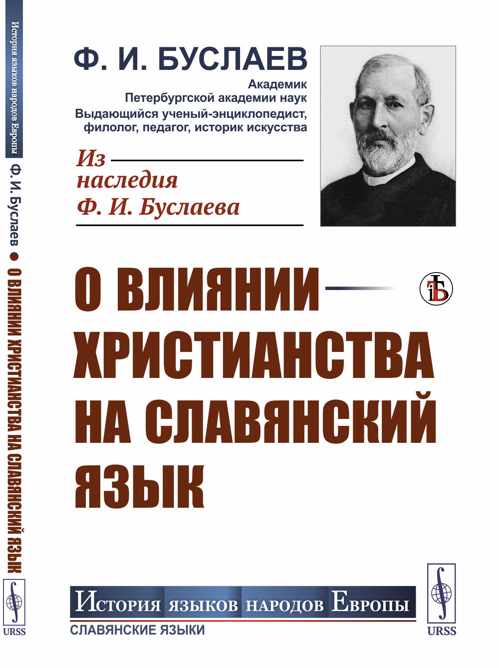 О влиянии христианства на славянский язык Изд. стереотип