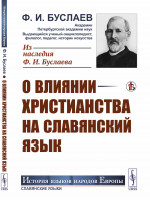 О влиянии христианства на славянский язык Изд. стереотип