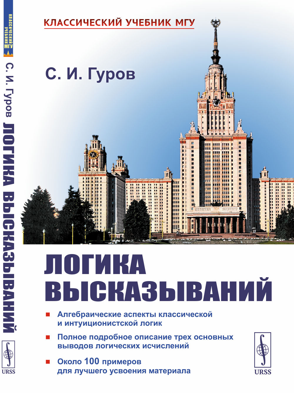 ЛОГИКА ВЫСКАЗЫВАНИЙ: Алгебраические аспекты классической и интуиционистской логик. Полное подробное описание трех основных выводов логических исчислений. Около 100 примеров для лучшего усвоения материала. Изд. 2, испр