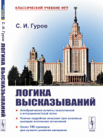 ЛОГИКА ВЫСКАЗЫВАНИЙ: Алгебраические аспекты классической и интуиционистской логик. Полное подробное описание трех основных выводов логических исчислений. Около 100 примеров для лучшего усвоения материала. Изд. 2, испр
