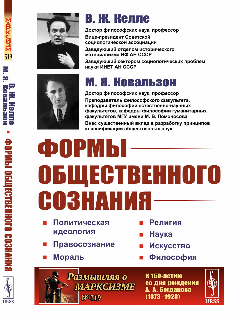 ФОРМЫ ОБЩЕСТВЕННОГО СОЗНАНИЯ: Политическая идеология. Правосознание. Мораль. Религия. Наука. Искусство. Философия. №319 . Изд. 2, стереотип