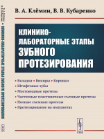 Клинико-лабораторные ЭТАПЫ ЗУБНОГО ПРОТЕЗИРОВАНИЯ: Вкладки. Виниры. Коронки. Штифтовые зубы. Мостовидные протезы. Частичные пластиночные съемные протезы. Полные съемные протезы. Протезирование на имплантах