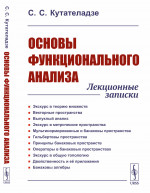 Основы функционального анализа: Лекционные записки. Изд. 6, испр