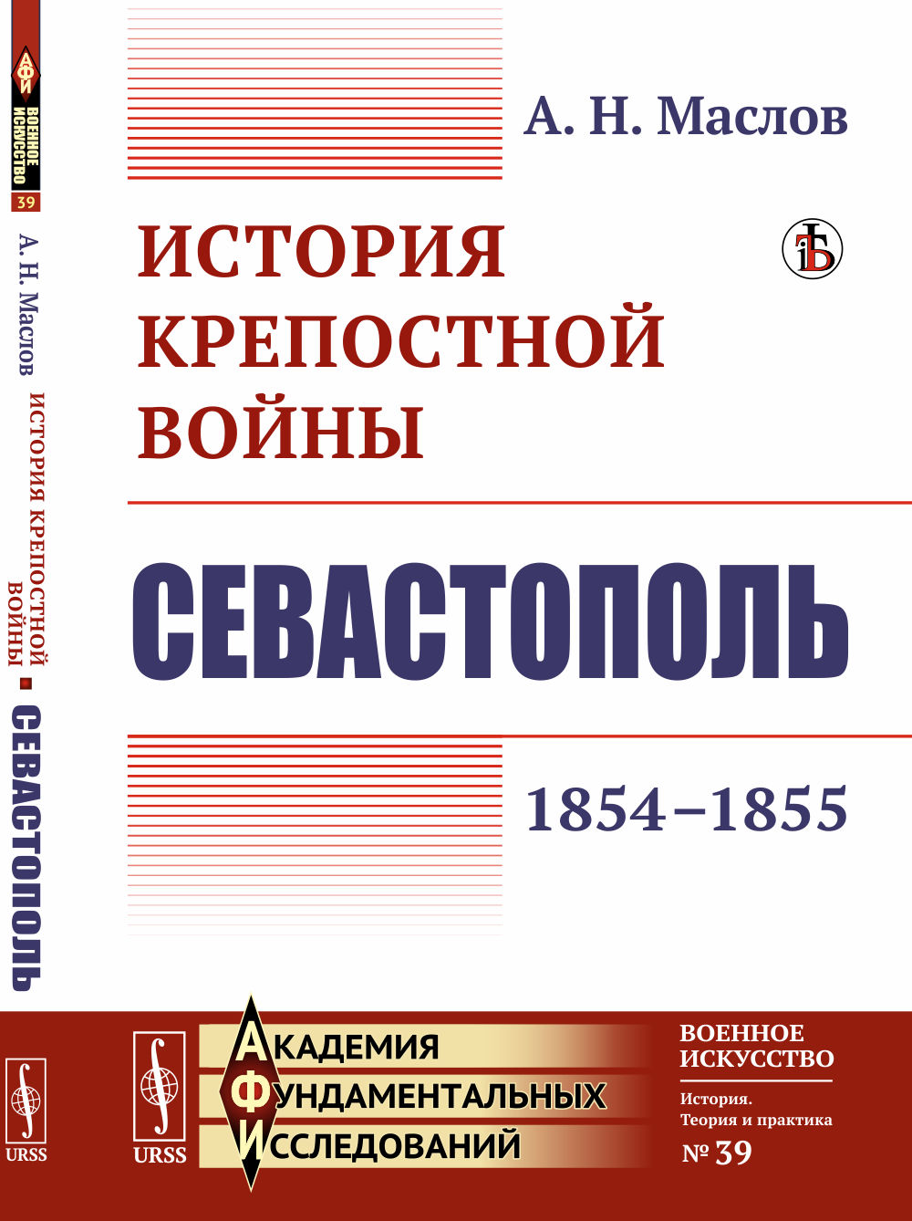 История крепостной войны: Севастополь (1854–1855). № 39 . Изд. стереотип