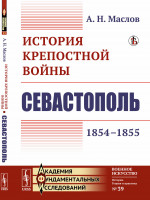 История крепостной войны: Севастополь (1854–1855). № 39 . Изд. стереотип