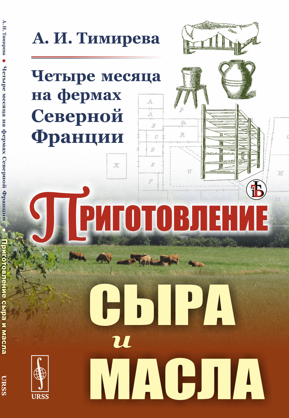 Четыре месяца на ФЕРМАХ СЕВЕРНОЙ ФРАНЦИИ: Приготовление СЫРА И МАСЛА. Изд. стереотип