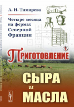 Четыре месяца на ФЕРМАХ СЕВЕРНОЙ ФРАНЦИИ: Приготовление СЫРА И МАСЛА. Изд. стереотип