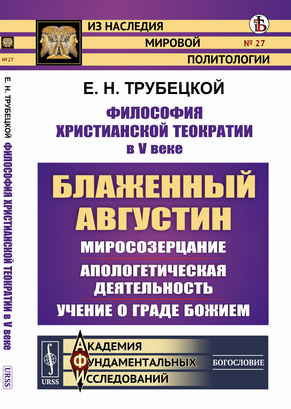 Философия христианской ТЕОКРАТИИ в V веке: Учение БЛАЖЕННОГО АВГУСТИНА о граде Божием. Изд. стереотип