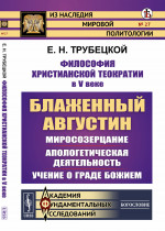 Философия христианской ТЕОКРАТИИ в V веке: Учение БЛАЖЕННОГО АВГУСТИНА о граде Божием. Изд. стереотип