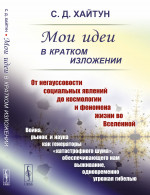 МОИ ИДЕИ В КРАТКОМ ИЗЛОЖЕНИИ: От негауссовости социальных явлений до космологии и феномена жизни во Вселенной. Война, рынок и наука как генераторы «катастрофного шума», обеспечивающего нам выживание, одновременно угрожая гибелью