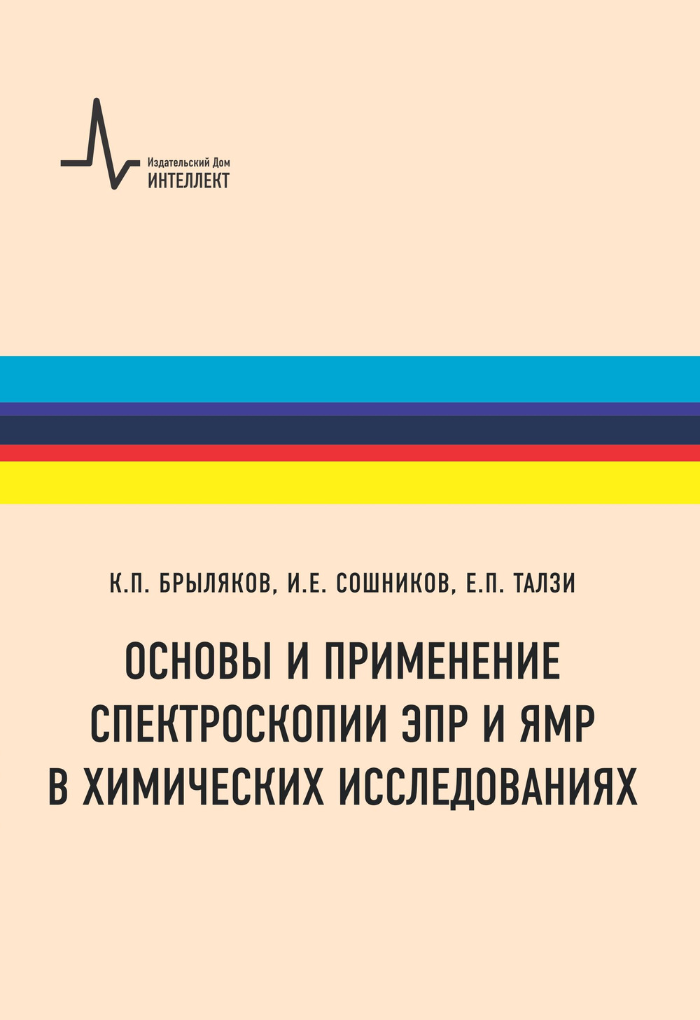 Основы и применение спектроскопии ЭПР и ЯМР в химических исследованиях