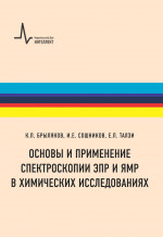 Основы и применение спектроскопии ЭПР и ЯМР в химических исследованиях