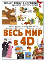 Весь мир в 4D. Большая детская энциклопедия с дополненной реальностью