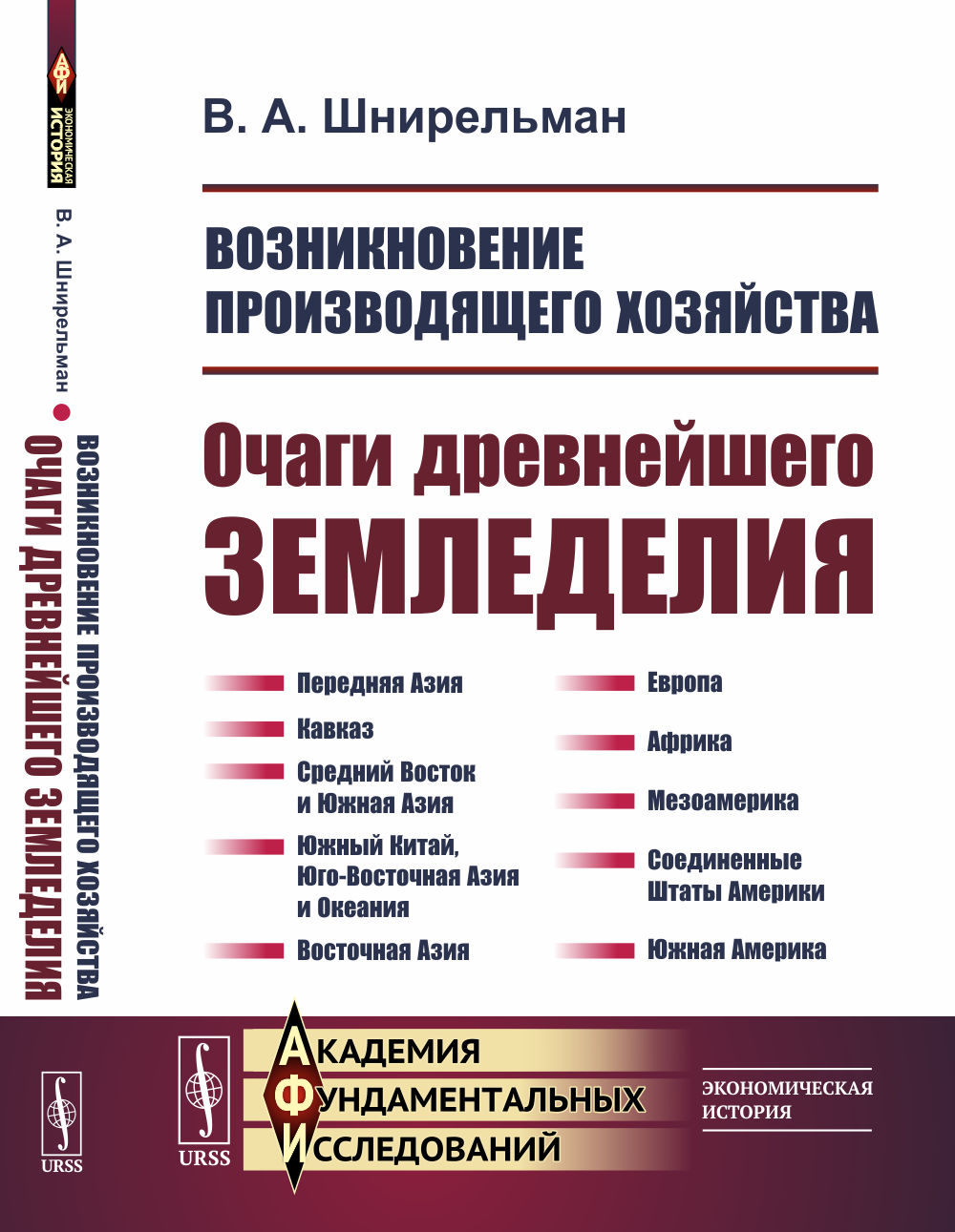 Возникновение производящего хозяйства: Очаги древнейшего земледелия. Изд. стереотип